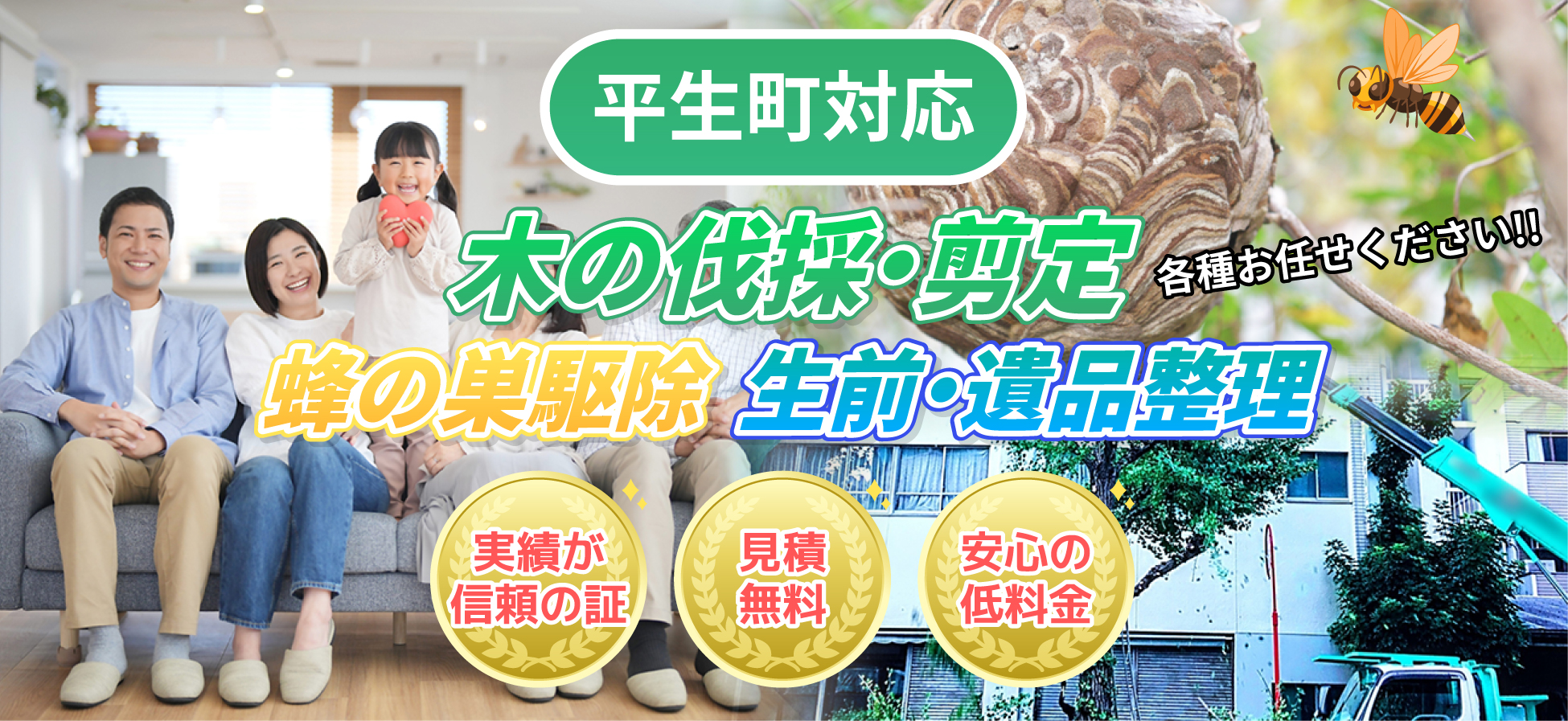 平尾町対応 木の伐採・剪定、蜂の巣駆除、生前・遺品整理