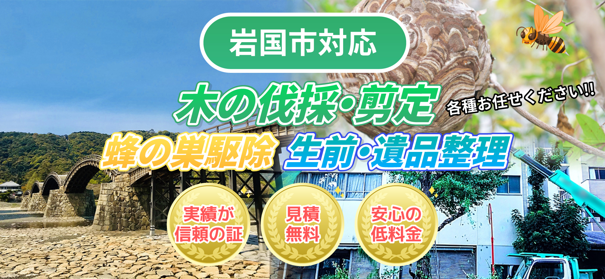 岩国市対応 木の伐採・剪定、蜂の巣駆除、生前・遺品整理