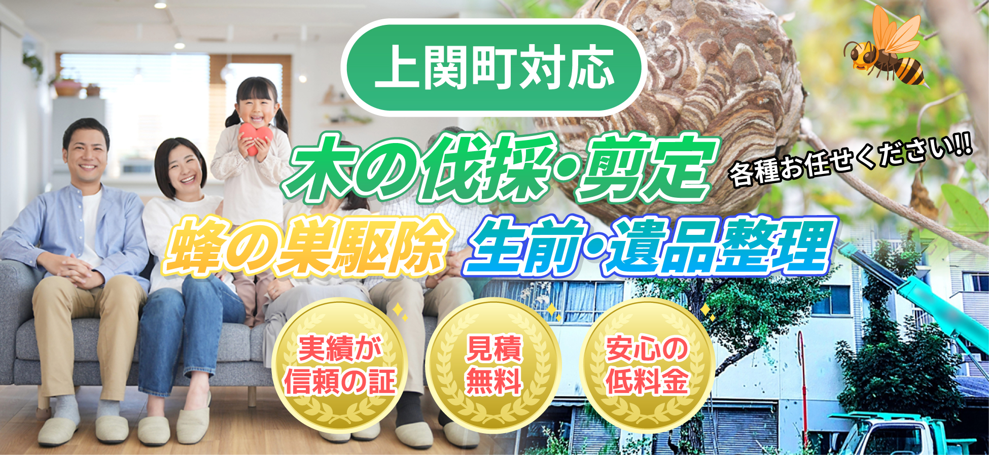 上関町対応 木の伐採・剪定、蜂の巣駆除、生前・遺品整理