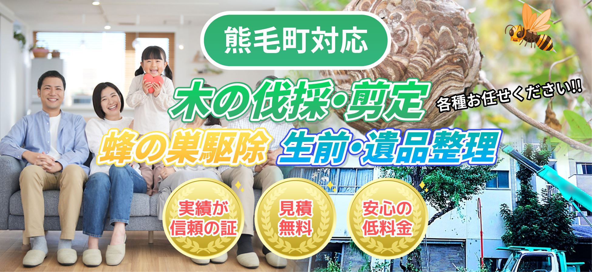 熊毛町対応 木の伐採・剪定、蜂の巣駆除、生前・遺品整理