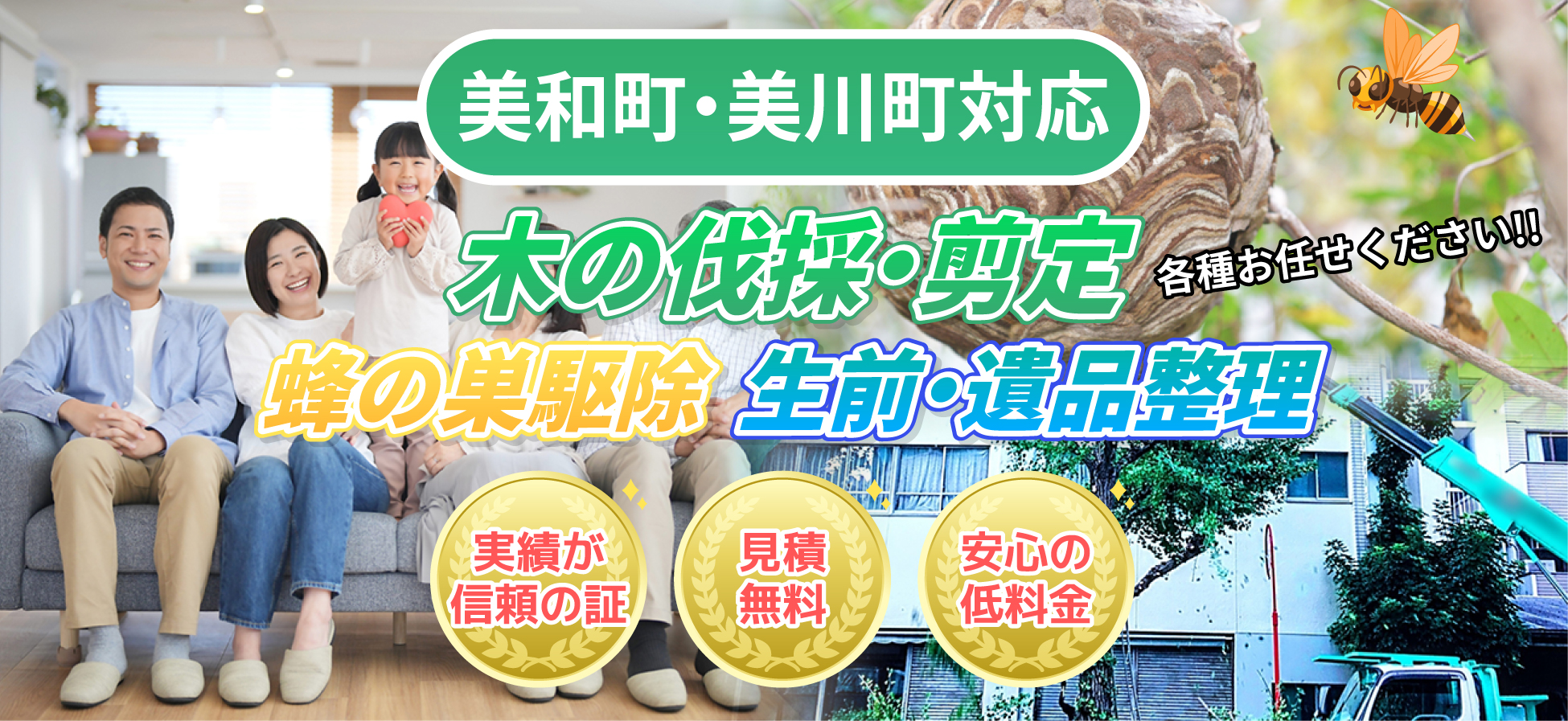 美和町・美川町対応 木の伐採・剪定、蜂の巣駆除、生前・遺品整理