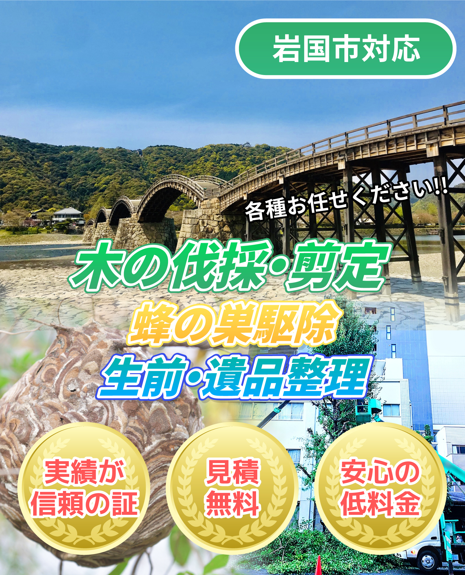 岩国市対応 木の伐採・剪定、蜂の巣駆除、生前・遺品整理