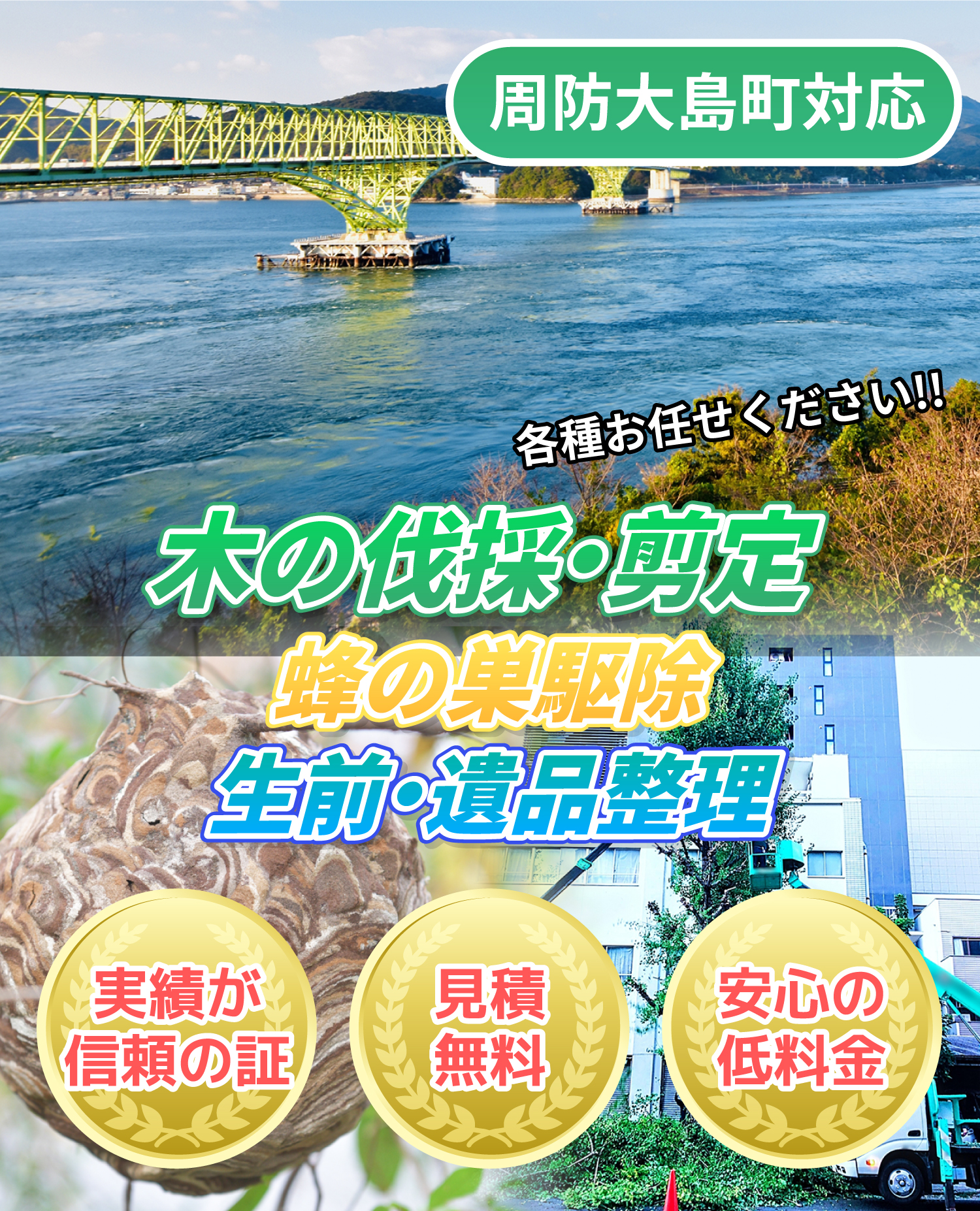 周防大島町対応 木の伐採・剪定、蜂の巣駆除、生前・遺品整理