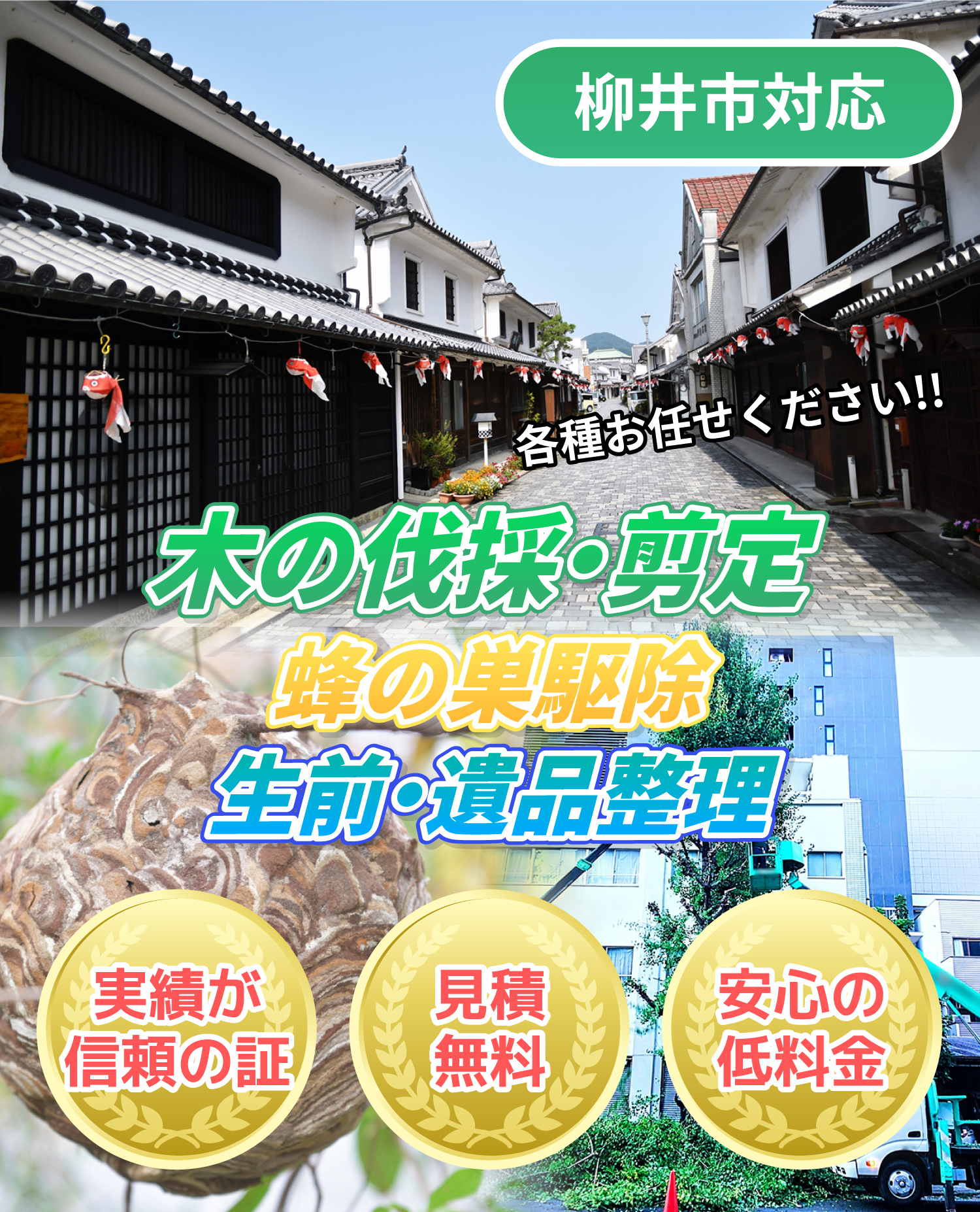 柳井市対応 木の伐採・剪定、蜂の巣駆除、生前・遺品整理