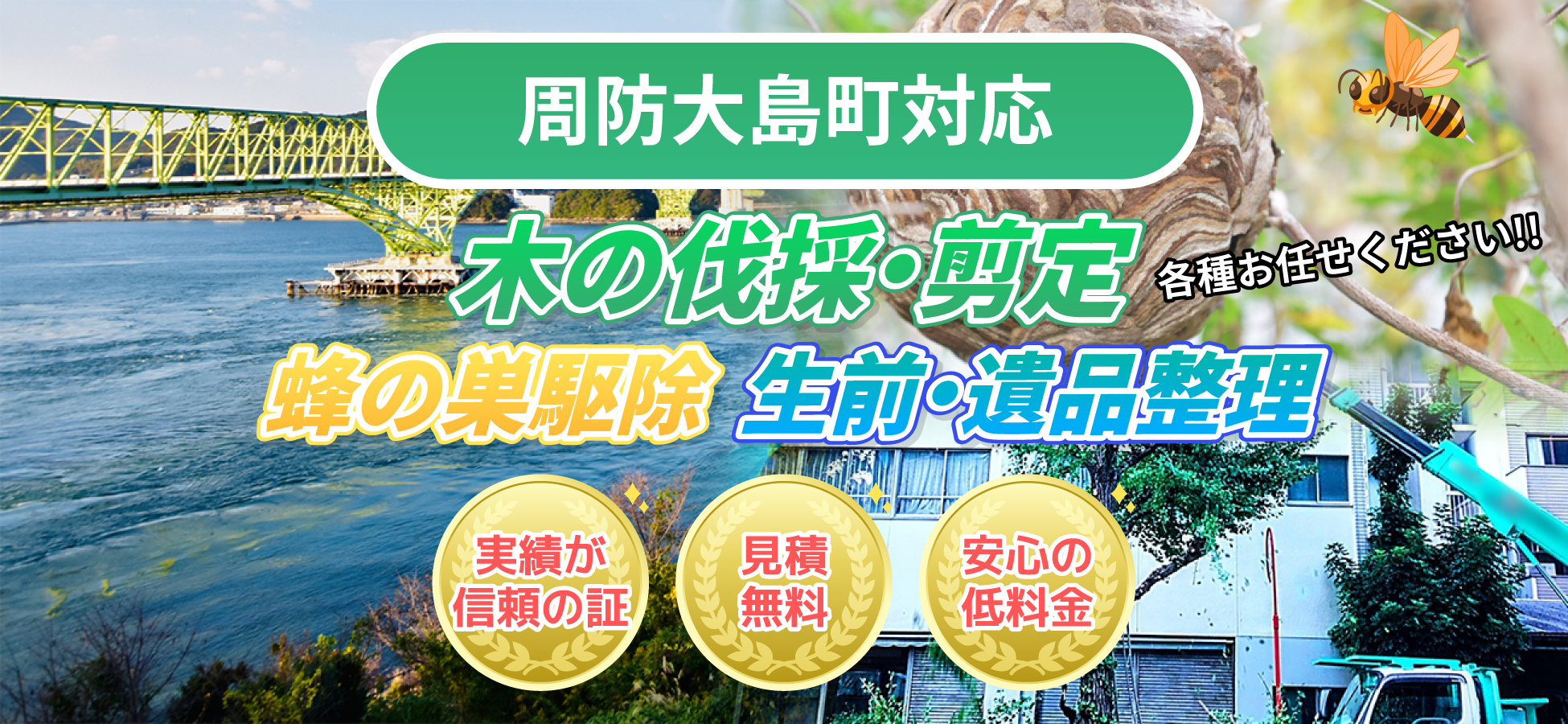 周防大島町対応 木の伐採・剪定、蜂の巣駆除、生前・遺品整理