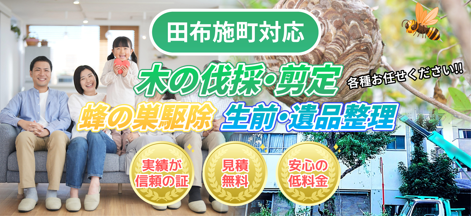 田布施町対応 木の伐採・剪定、蜂の巣駆除、生前・遺品整理