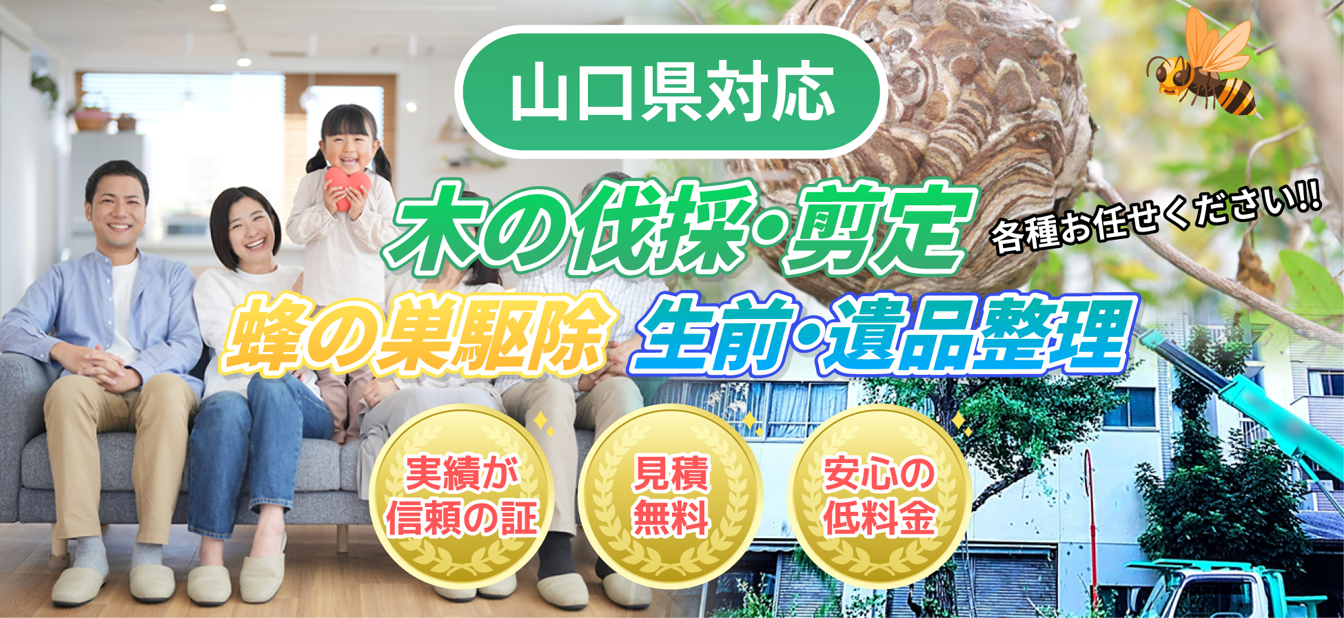 山口県対応 木の伐採・剪定、蜂の巣駆除、生前・遺品整理