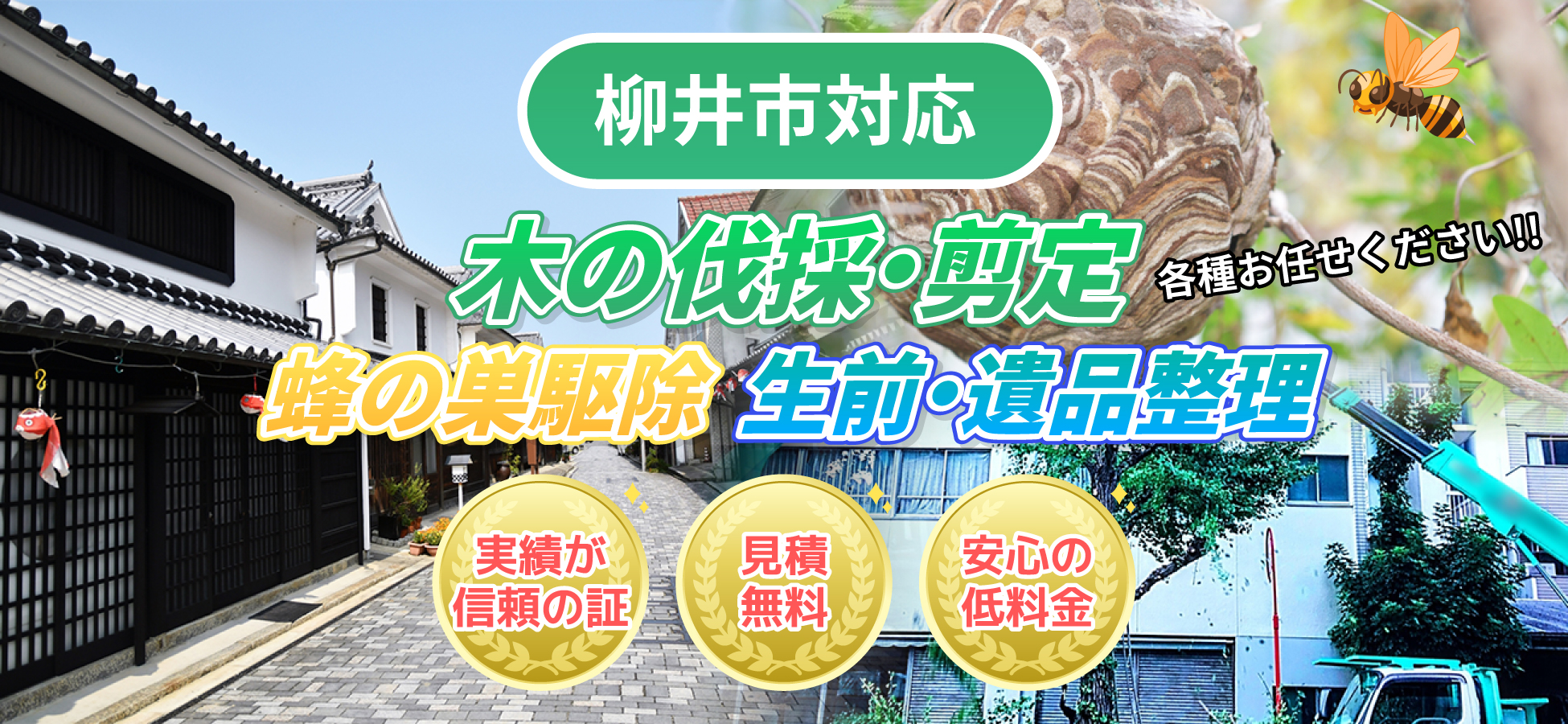 柳井市対応 木の伐採・剪定、蜂の巣駆除、生前・遺品整理